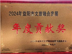 熱烈祝賀湖南益陽平安國(guó)際旅行社有限公司榮獲:2024年益陽市文旅融合發(fā)展年度貢獻(xiàn)獎(jiǎng)！