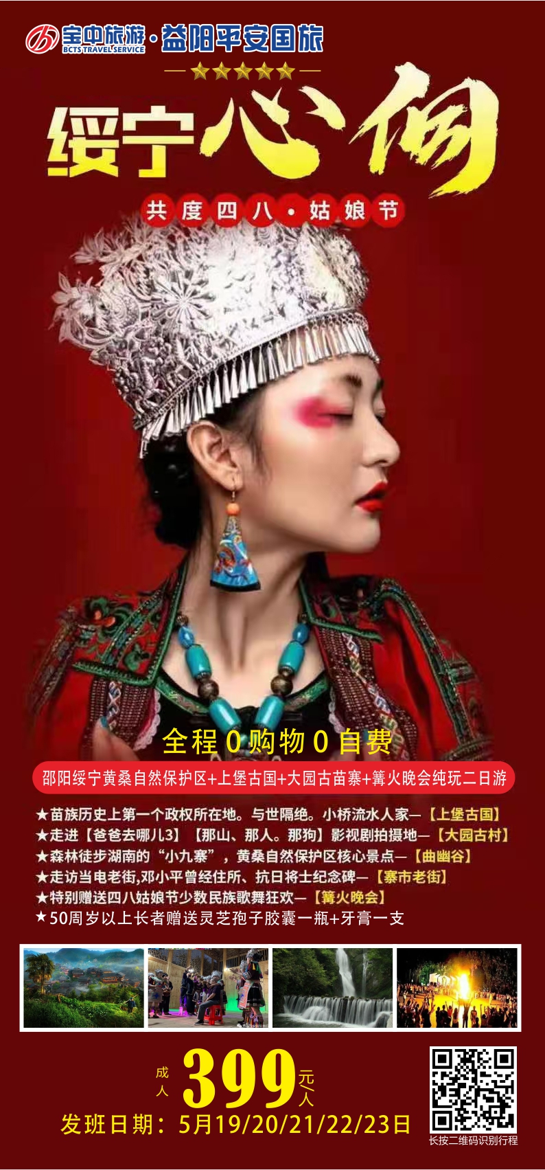 邵陽綏寧黃桑自然保護(hù)區(qū)、上堡古國、大園古苗寨汽車二日